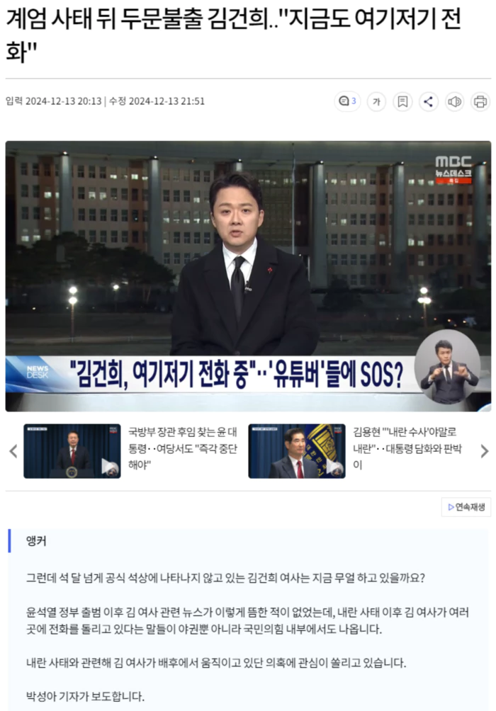 계엄 사태 뒤 두문불출 김건희.. "지금도 여기저기 전화"