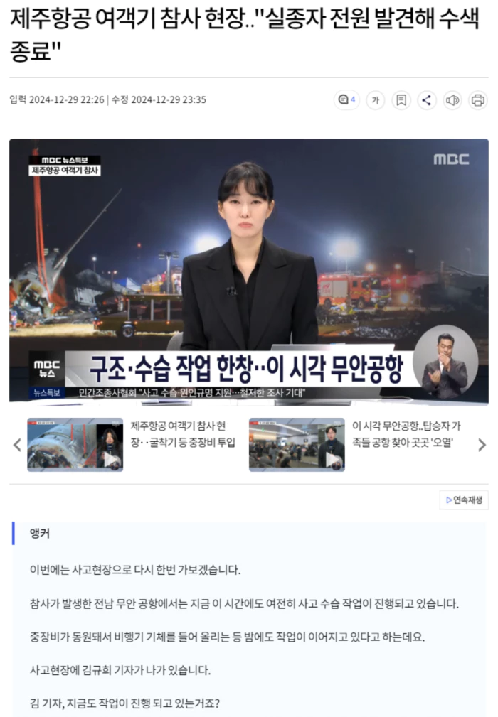 제주항공 여객기 참사 현장.. "실종자 전원 발견해 수색 종료"