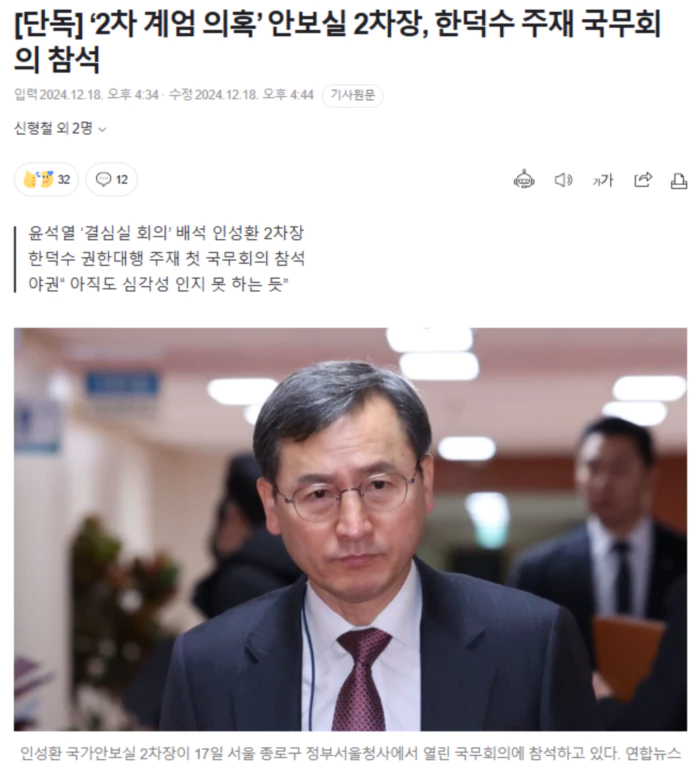 ‘2차 계엄 의혹’ 안보실 2차장, 한덕수 주재 국무회의 참석