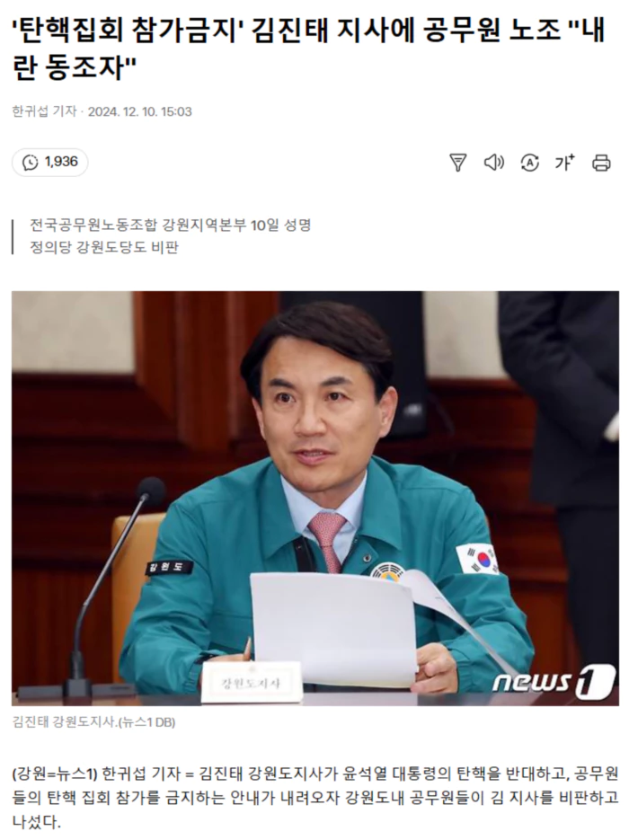 '탄핵집회 참가금지' 김진태 지사에 공무원 노조 