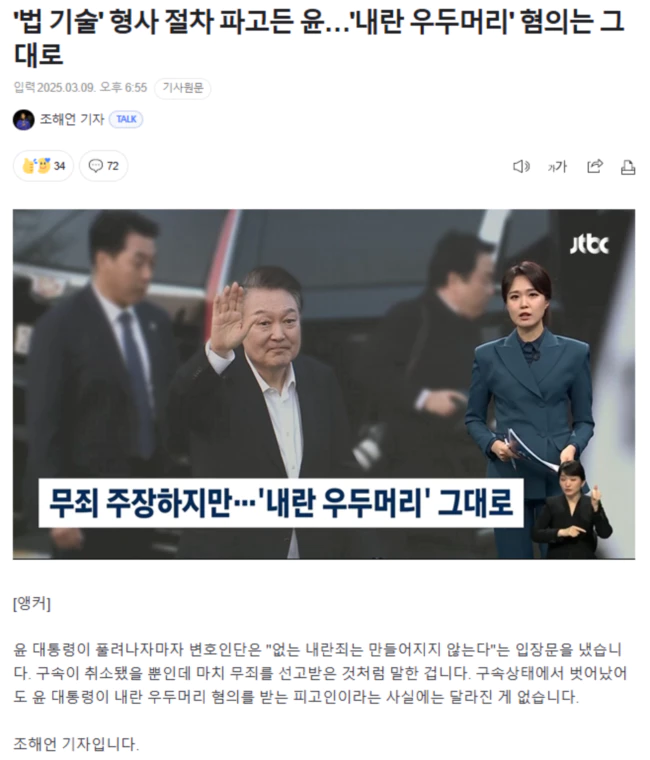 무죄 주장하지만.. '내란 우두머리' 그대로