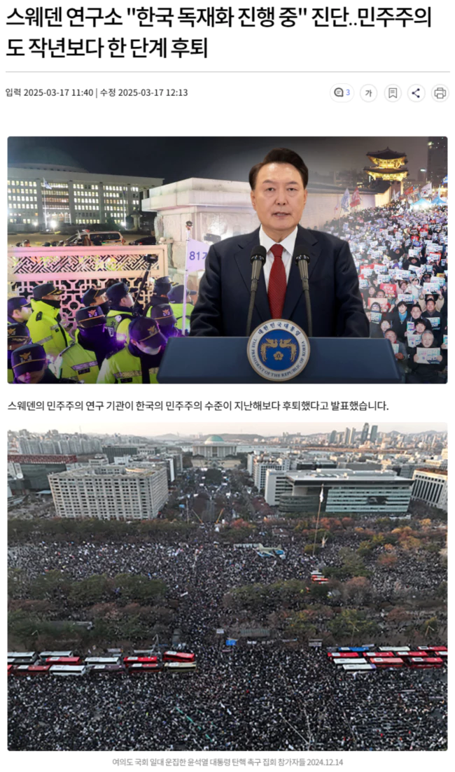 스웨덴 연구소 "한국 독재화 진행 중" 진단.. 민주주의도 작년보다 한 단계 후퇴