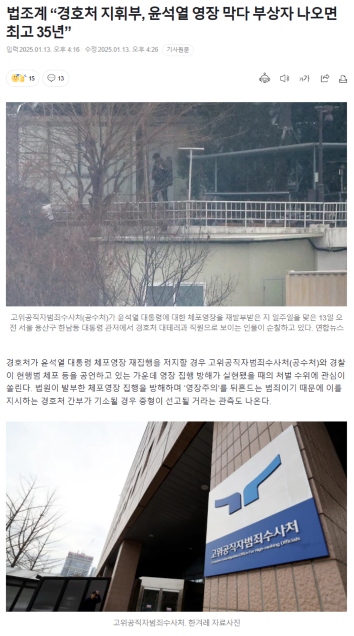 법조계 “경호처 지휘부, 윤석열 영장 막다 부상자 나오면 최고 35년”