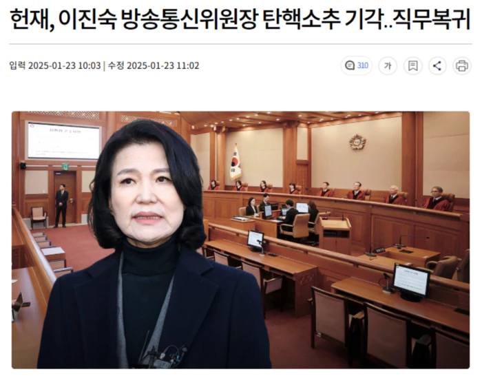 헌재, 이진숙 방송통신위원장 탄핵소추 기각.. 직무복귀