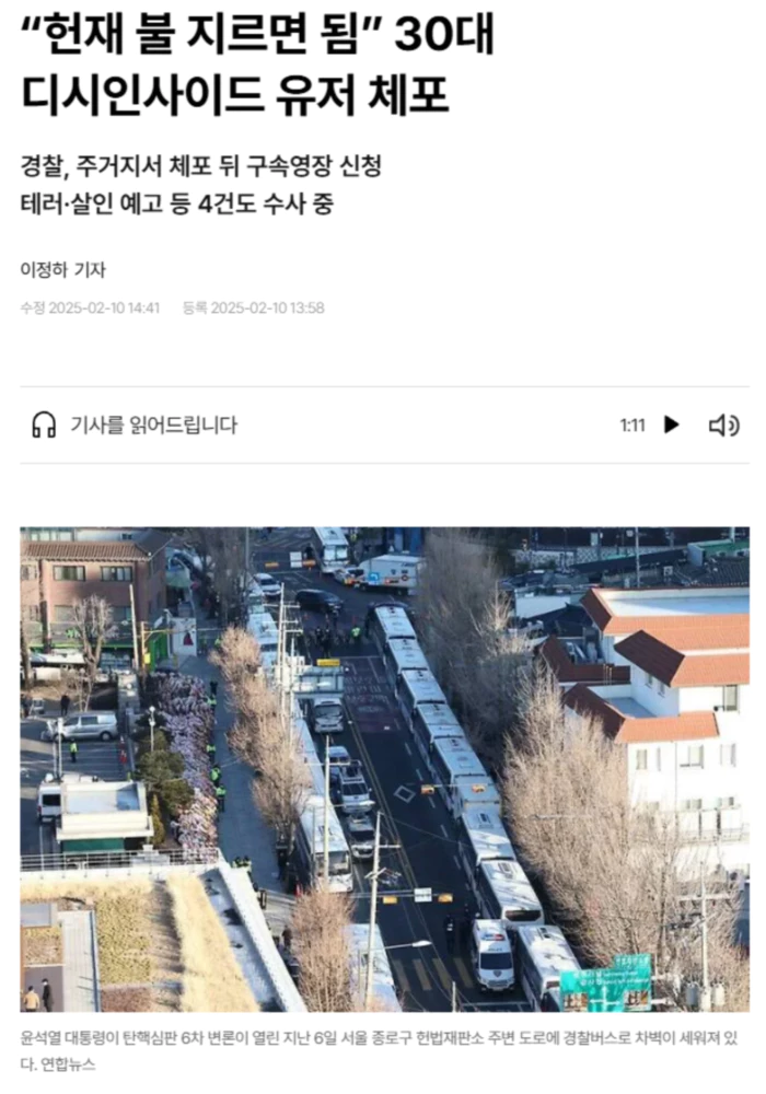 헌재 불 지르면 됨.. 30대 디시인사이드 유저 체포