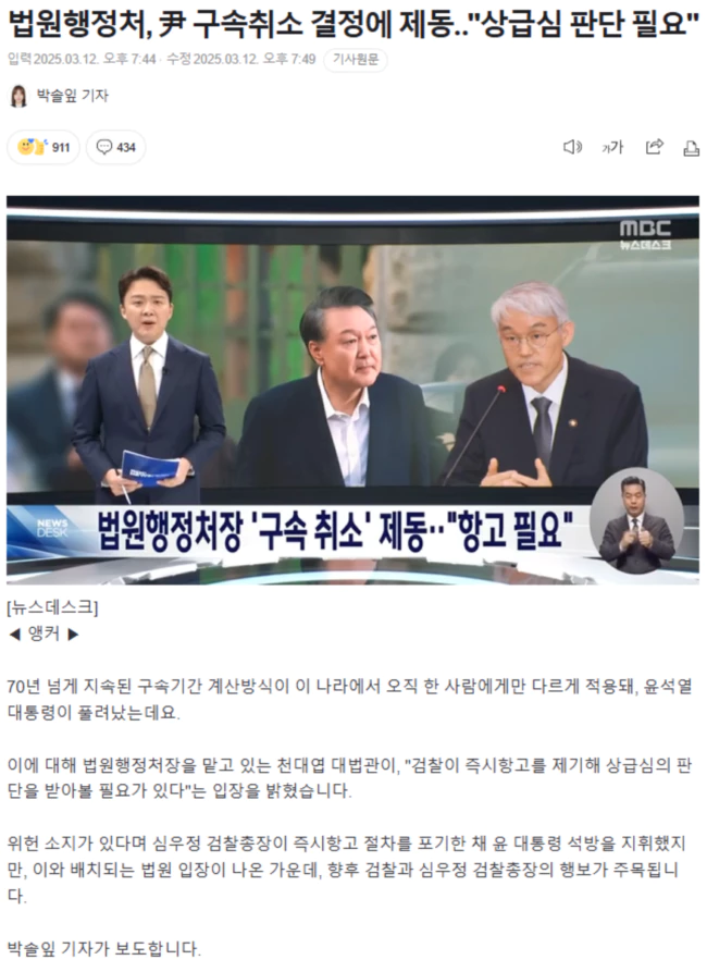 법원행정처장 '구속 취소' 제동.. 