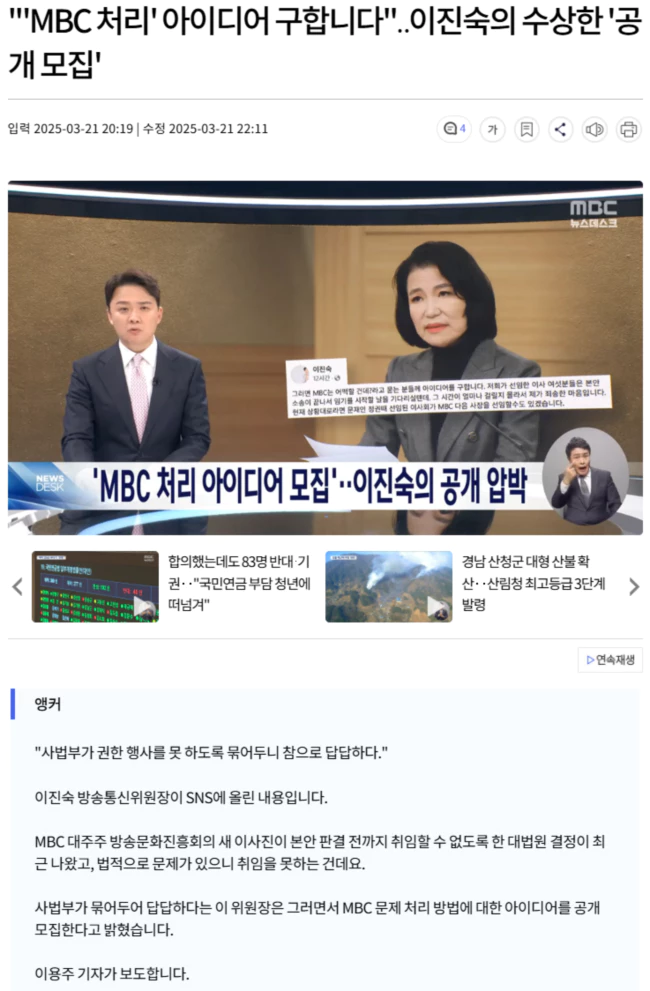 'MBC 처리 아이디어 모집.. 이진숙의 공개 압박