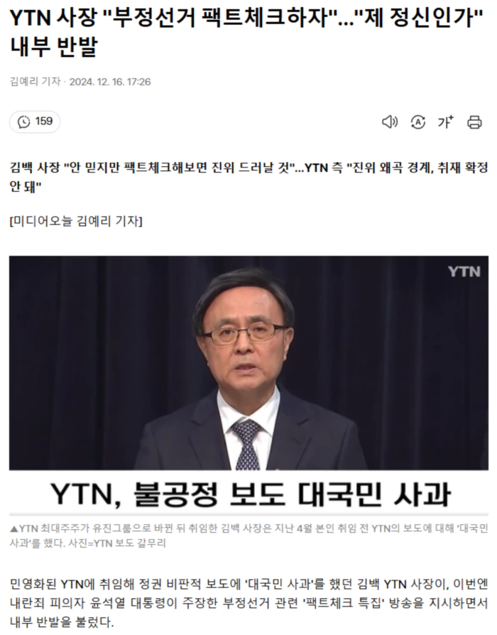 YTN 사장 "부정선거 팩트체크하자".. "제 정신인가" 내부 반발