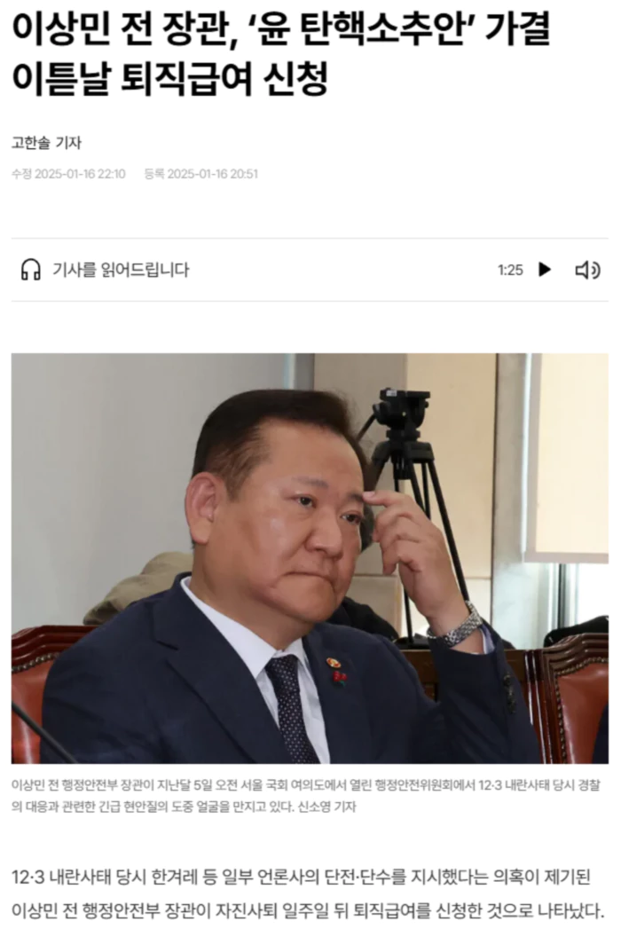 이상민 전 장관, ‘윤 탄핵소추안’ 가결 이튿날 퇴직급여 신청