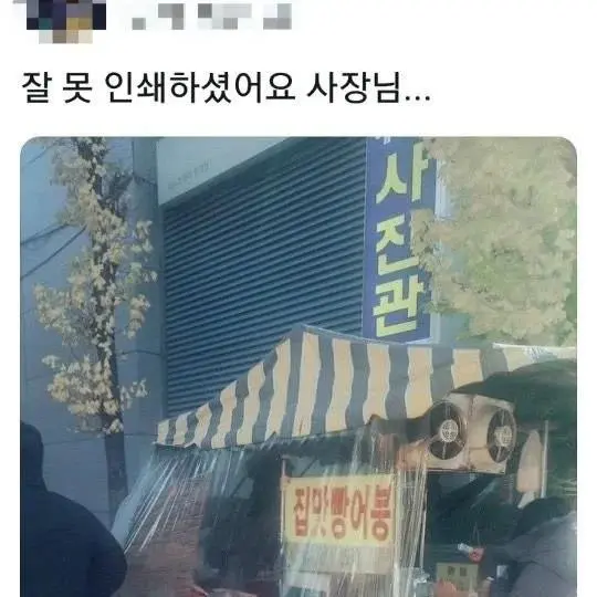 잘못 인쇄하셨어요 사장님