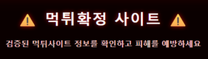 먹튀안내소 – 믿을 수 있는 안전사이트 검증 플랫폼