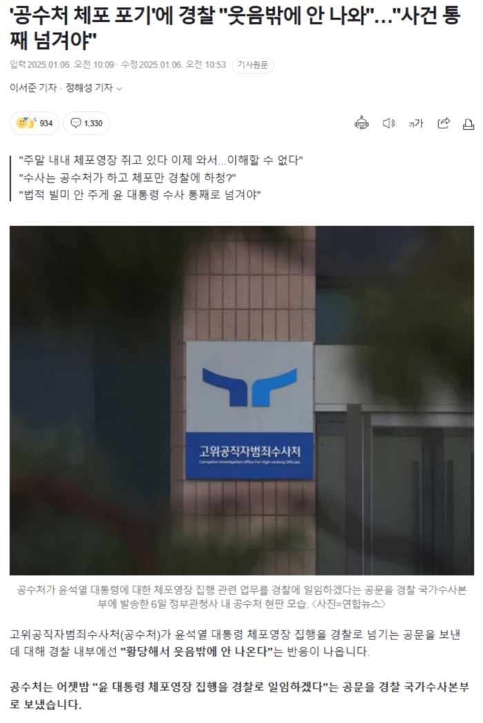 '공수처 체포 포기'에 경찰 "웃음밖에 안 나와".. "사건 통째 넘겨야"