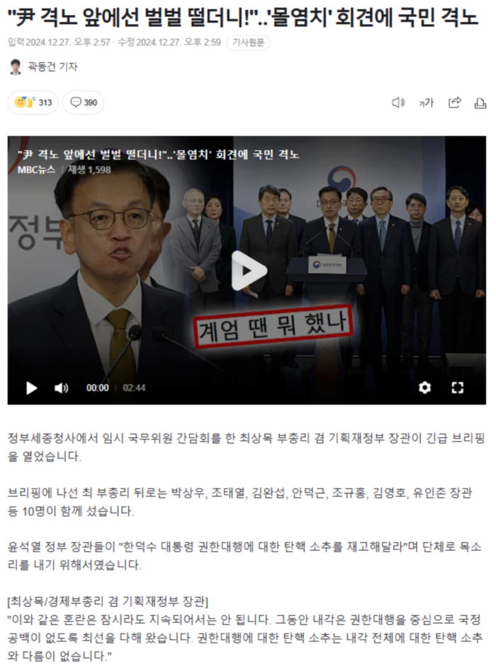 "尹 격노 앞에선 벌벌 떨더니!".. '몰염치' 회견에 국민 격노