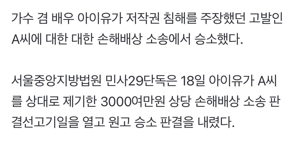 아이유, ‘표절고발’ 3000만원 손해배상 소송 승소