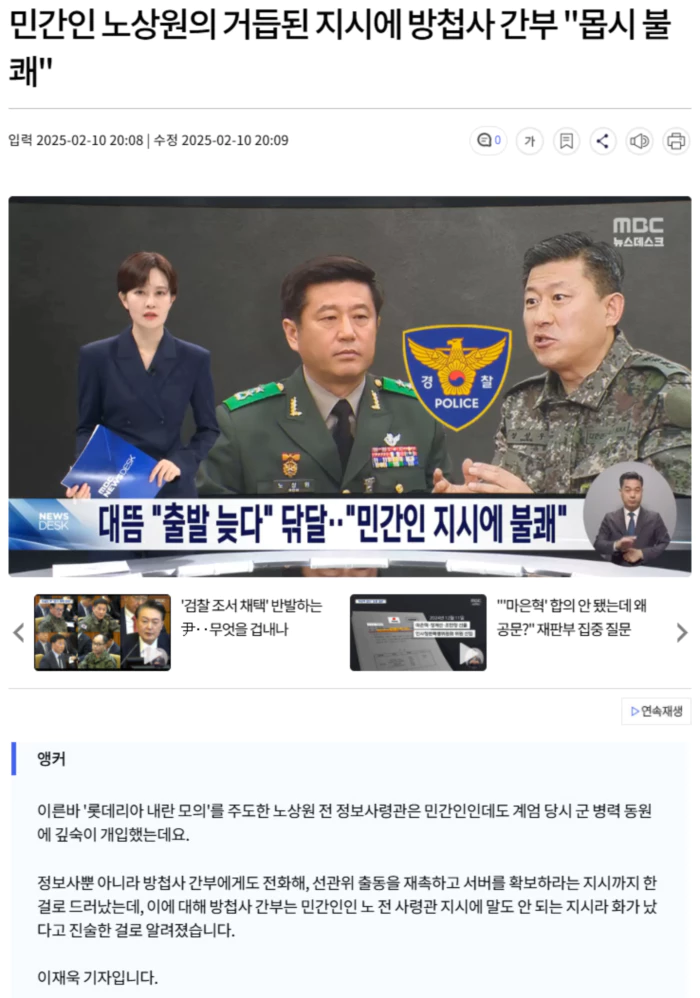 민간인 노상원의 거듭된 지시에 방첩사 정성우 "몹시 불쾌"