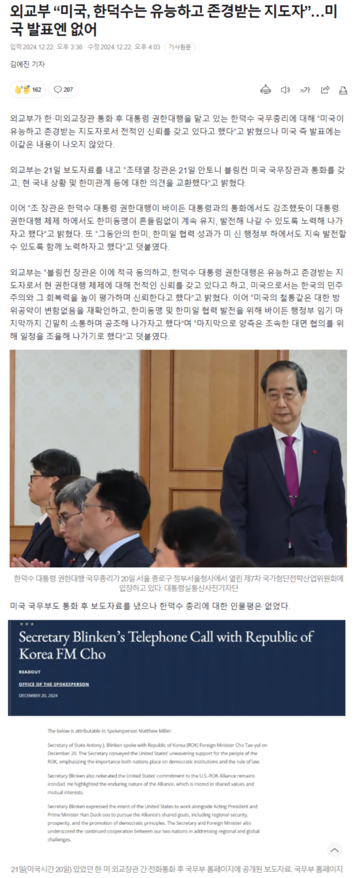 외교부 “미국, 한덕수는 유능하고 존경받는 지도자”.. 미국 발표엔 없어