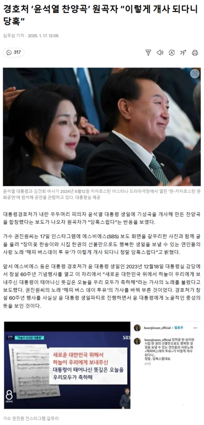 경호처 ‘윤석열 찬양곡’ 원곡자 “이렇게 개사 되다니 당혹”