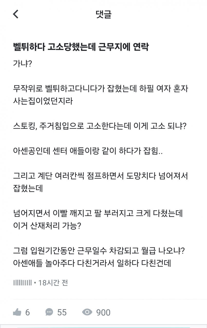 벨튀하다 고소당한 공익