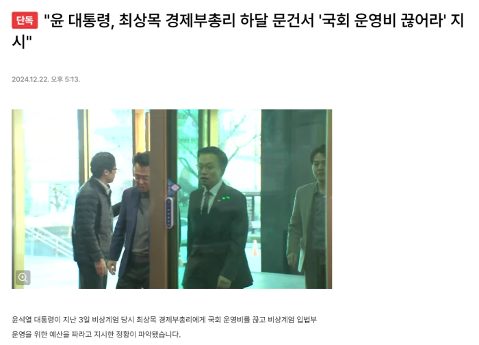 윤 대통령, 최상목 경제부총리 하달 문건서 '국회 운영비 끊어라' 지시