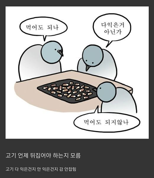 고기 못굽는 사람들이 고기 구울 때