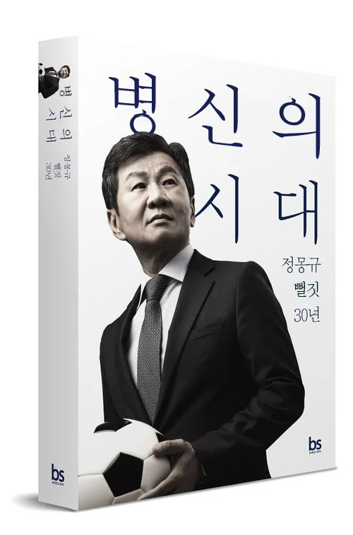 정몽규 자서전 제목 잘못 뽑힌 듯