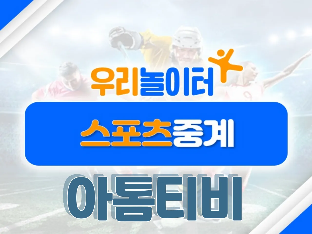 ⚽스포츠중계⚽ - 아톰티비 