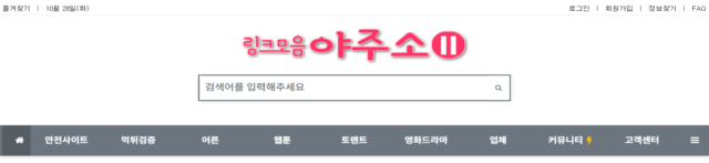 야주소시즌2 – 실시간 링크와 검증된 정보의 중심 포털