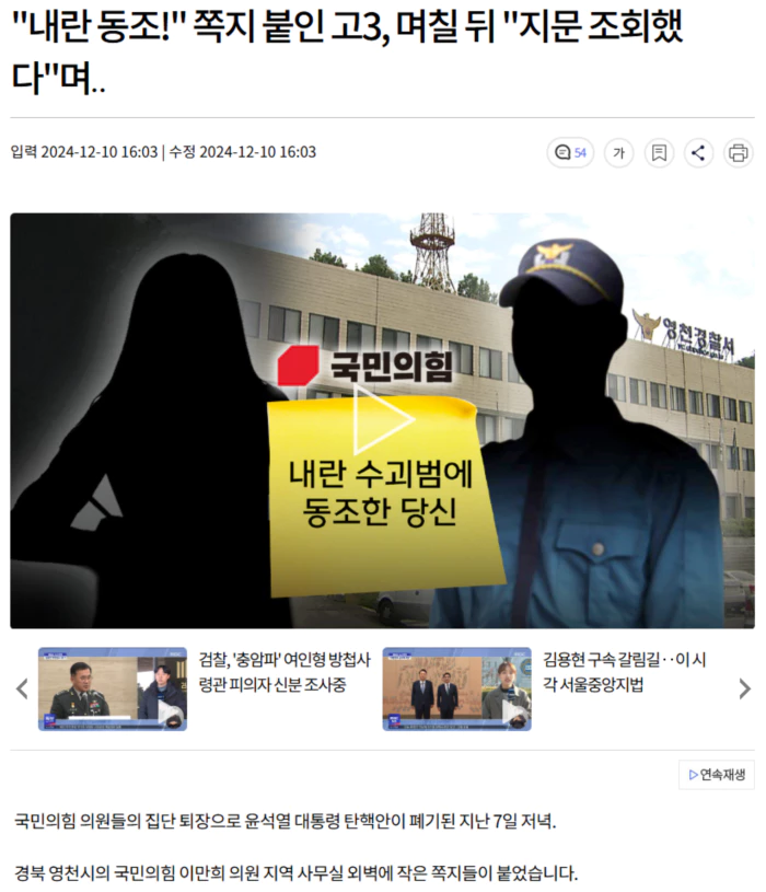 "내란 동조!" 쪽지 붙인 고3, 며칠 뒤 "지문 조회했다"며..