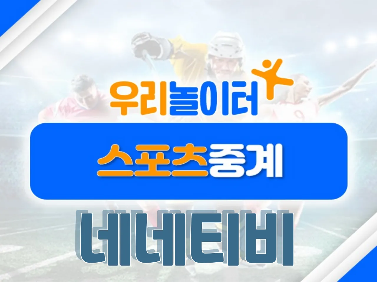 ⚽스포츠중계⚽ - 네네티비 