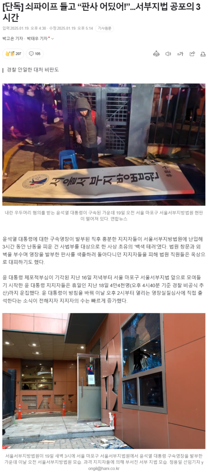 쇠파이프 들고 “판사 어딨어!”.. 서부지법 공포의 3시간