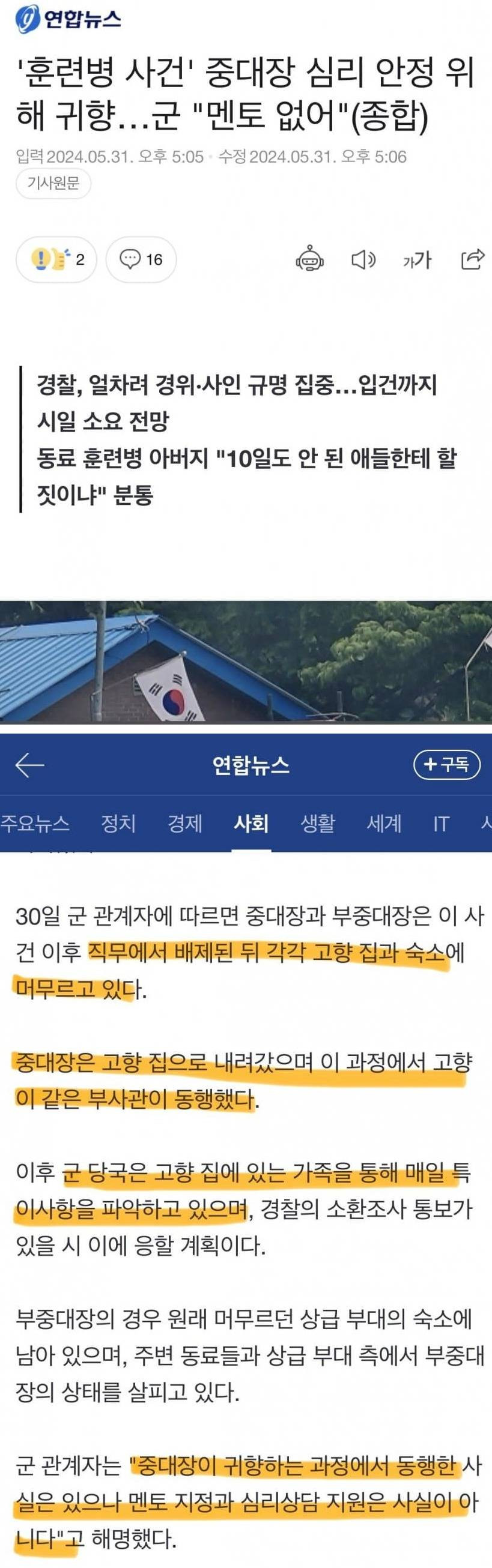 훈련병 사건 중대장 심리 안정 위해 귀향