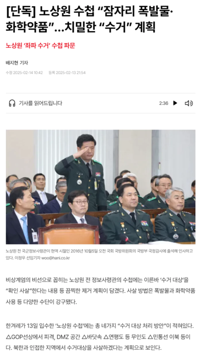 노상원 수첩, 잠자리 폭발물·화학약품.. 치밀한 수거 계획