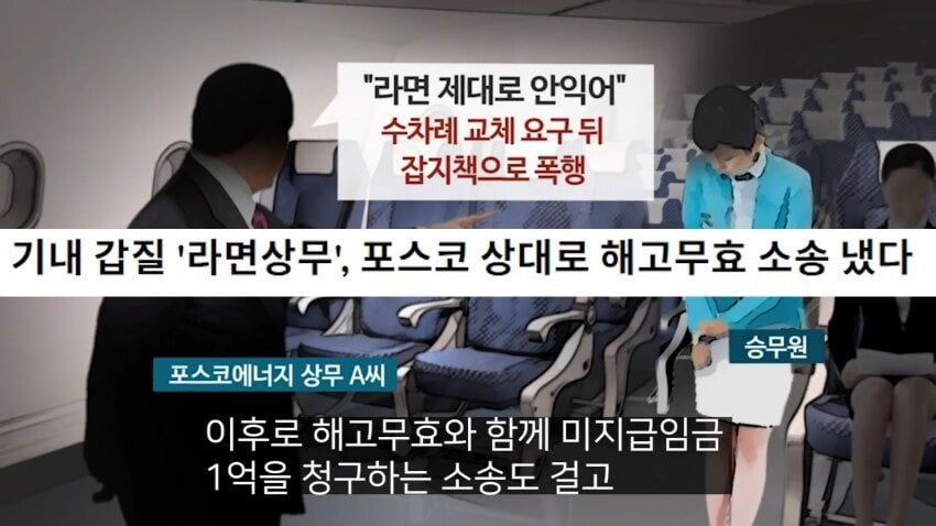 전설의 대한항공 라면상무 사건