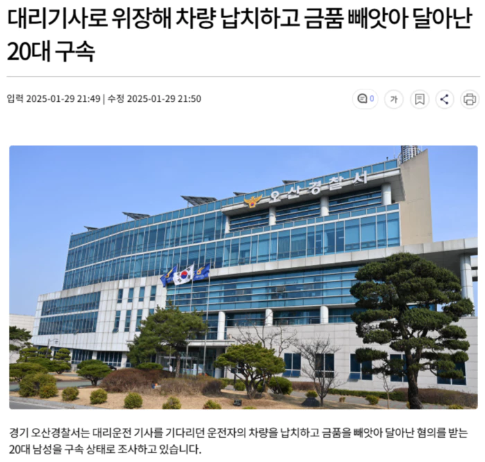 대리기사로 위장해 차량 납치하고 금품 빼앗아 달아난 20대 구속