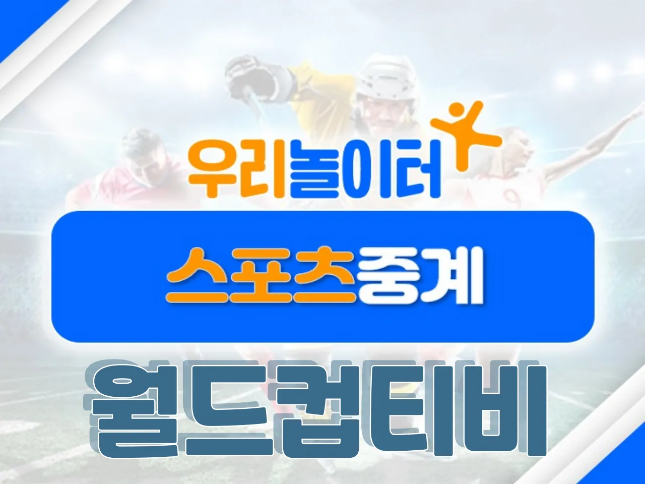 ⚽스포츠중계⚽ - 월드컵티비 