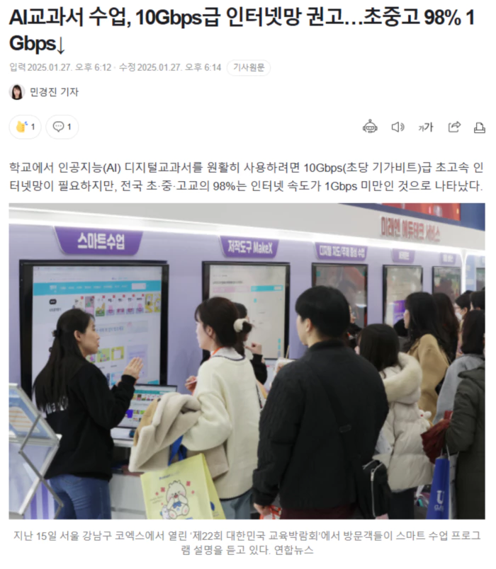 AI교과서 수업, 10Gbps급 인터넷망 권고.. 초중고 98% 1Gbps↓