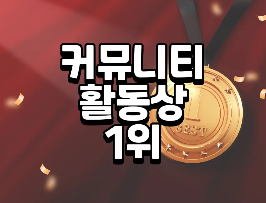 커뮤니티 활동상 1위 포인트+키프티콘지급