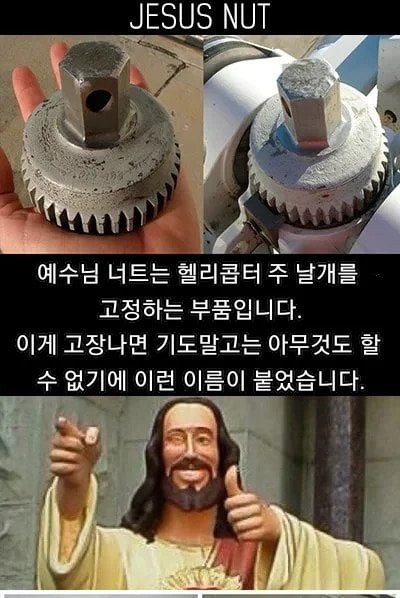 헬리콥터 부품에 예수님 이름이 들어간 이유