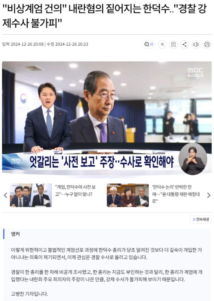 "비상계엄 건의" 내란혐의 짙어지는 한덕수.. "경찰 강제수사 불가피"