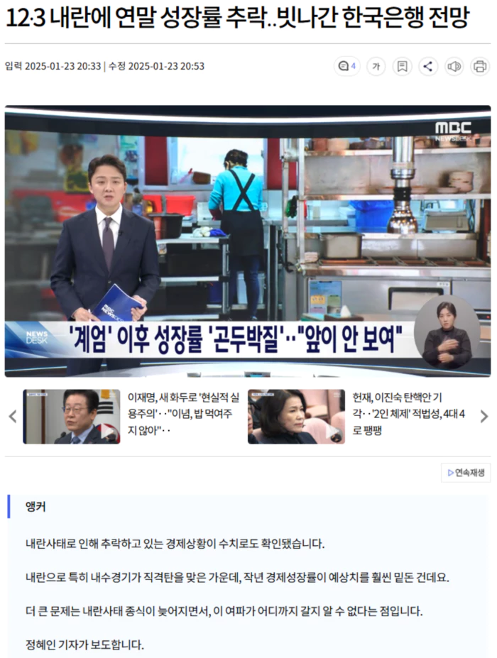 12·3 내란에 연말 성장률 추락.. 빗나간 한국은행 전망