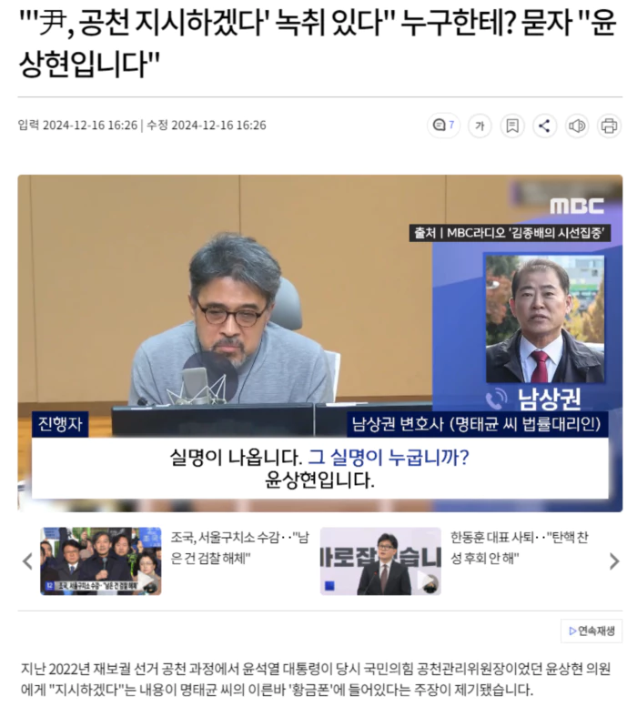 '尹, 공천 지시하겠다' 녹취 있다.. 누구한테? 묻자 "윤상현입니다"