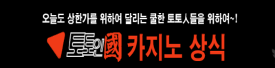 토인국 – 스포츠 분석과 안전 검증의 모든 정보가 모이는 곳