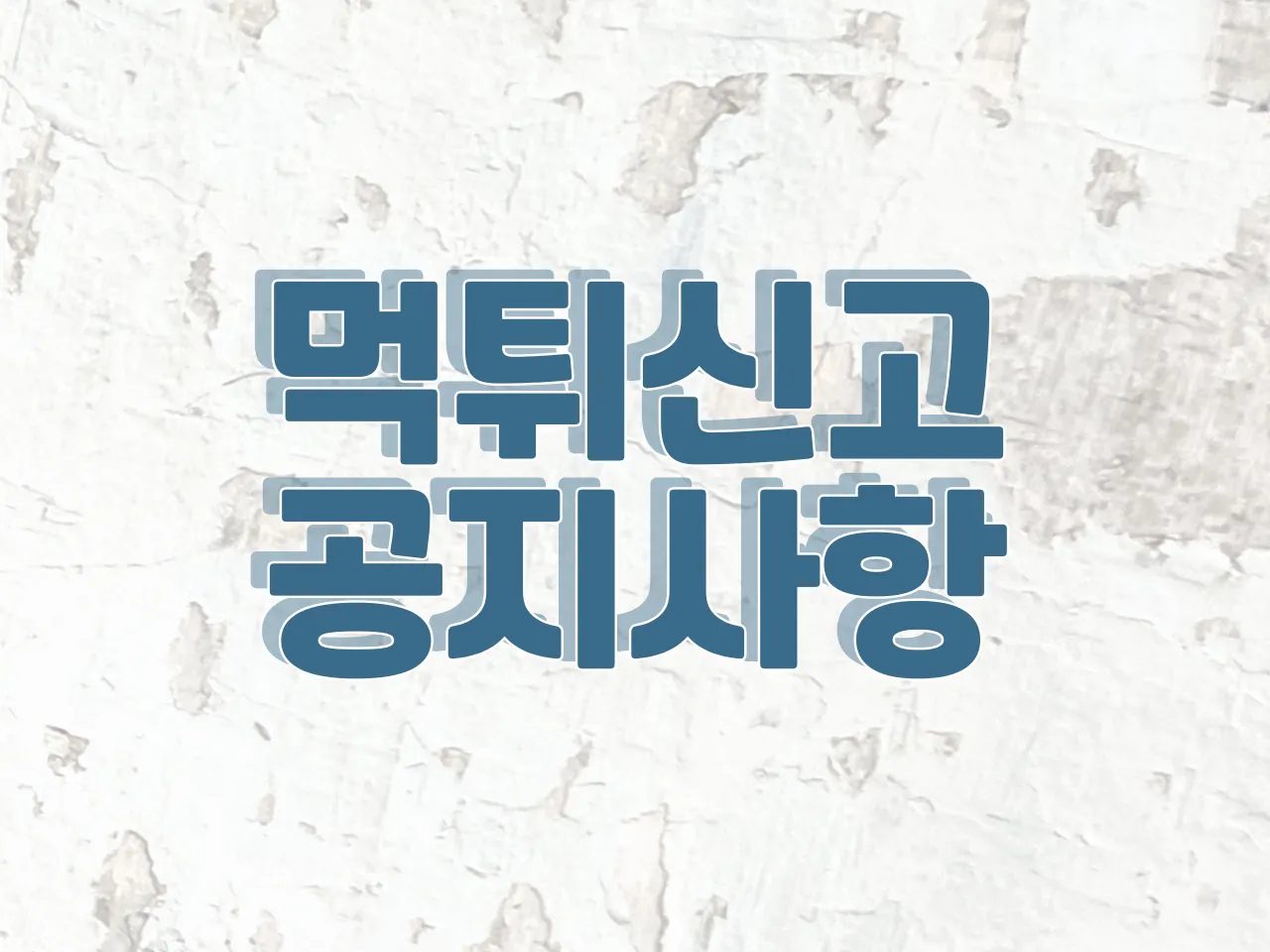 📢먹튀신고 -공지사항📢