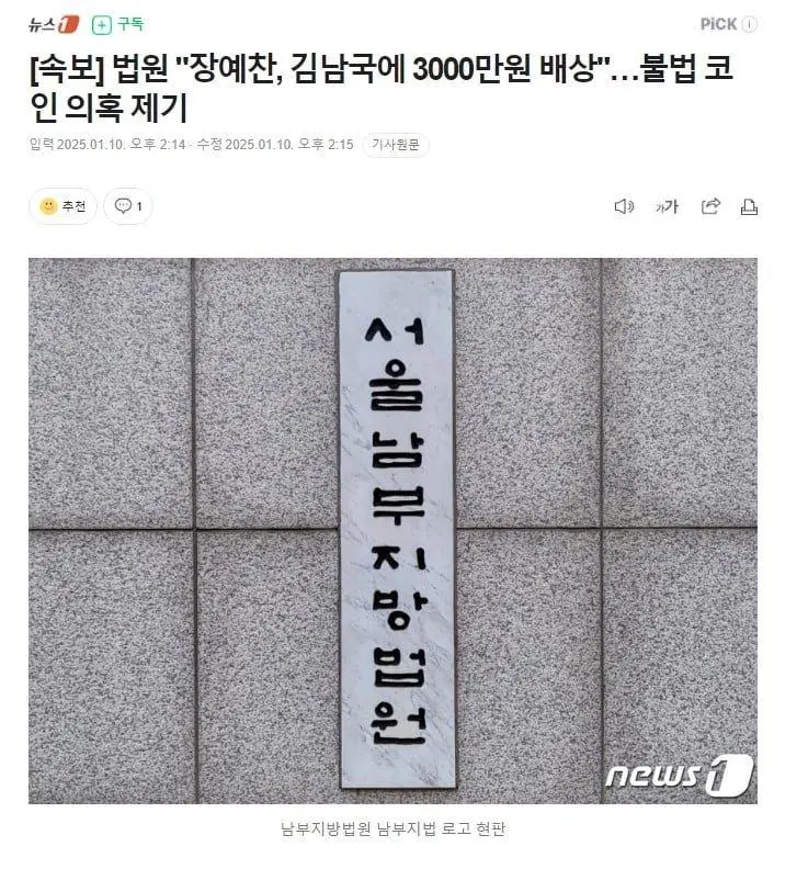 [속보] 법원 "장예찬, 김남국에 3000만원 배상" 불법 코인 의혹 제기