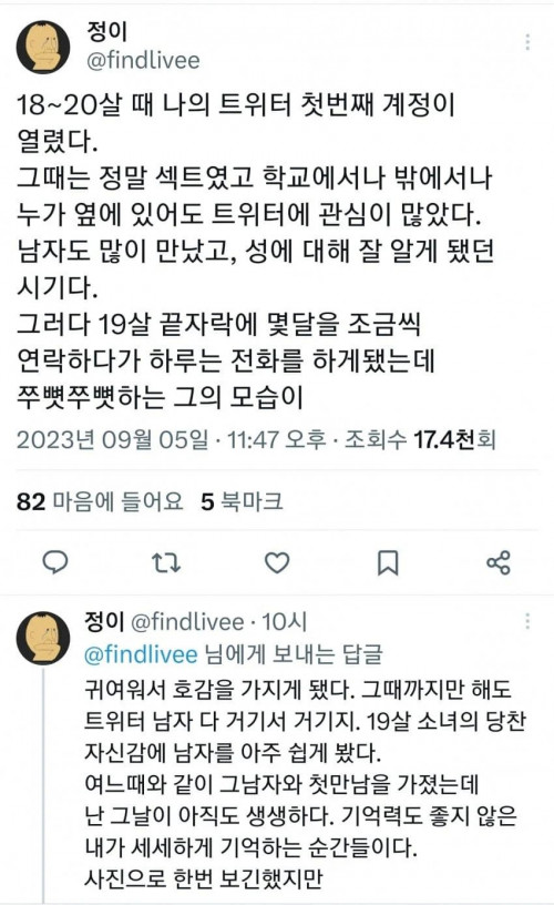 섹트녀의 풋풋했던 사랑