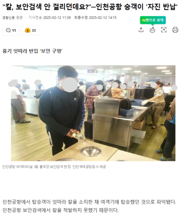 칼, 보안검색 안 걸리던데요?.. 인천공항 승객이 '자진 반납'
