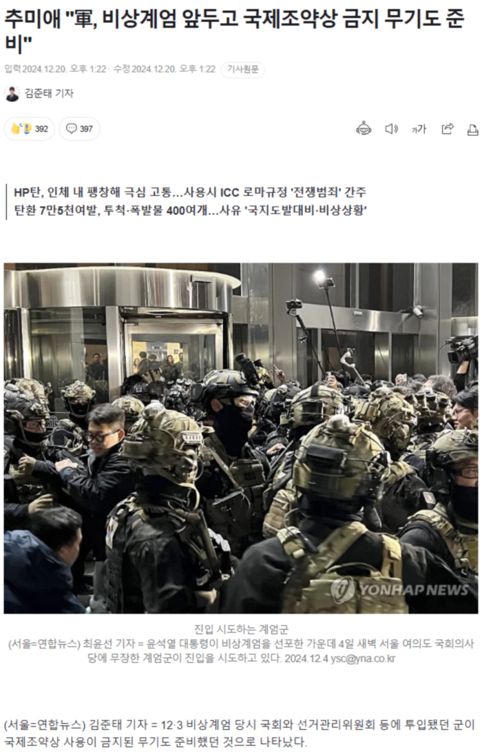 추미애 "軍, 비상계엄 앞두고 국제조약상 금지 무기도 준비"