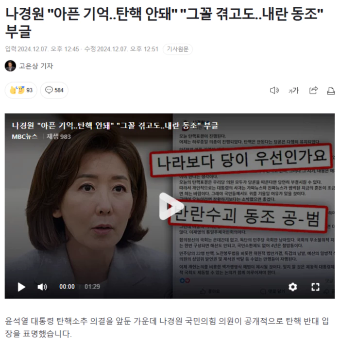 나경원 "아픈 기억.. 탄핵 안돼" "그꼴 겪고도.. 내란 동조" 부글