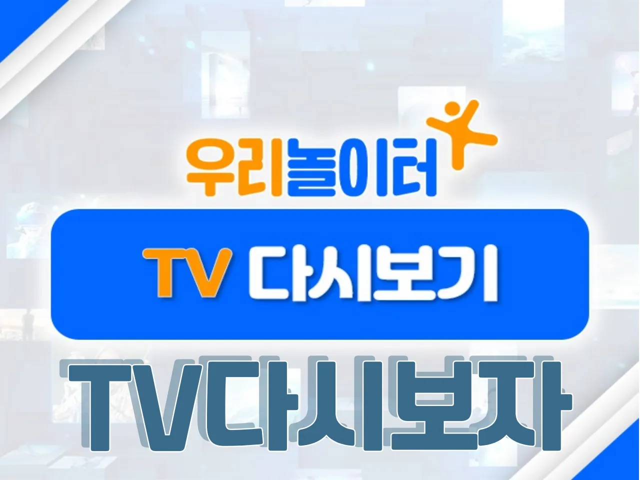 📺 TV다시보기📺 -  TV다시보자