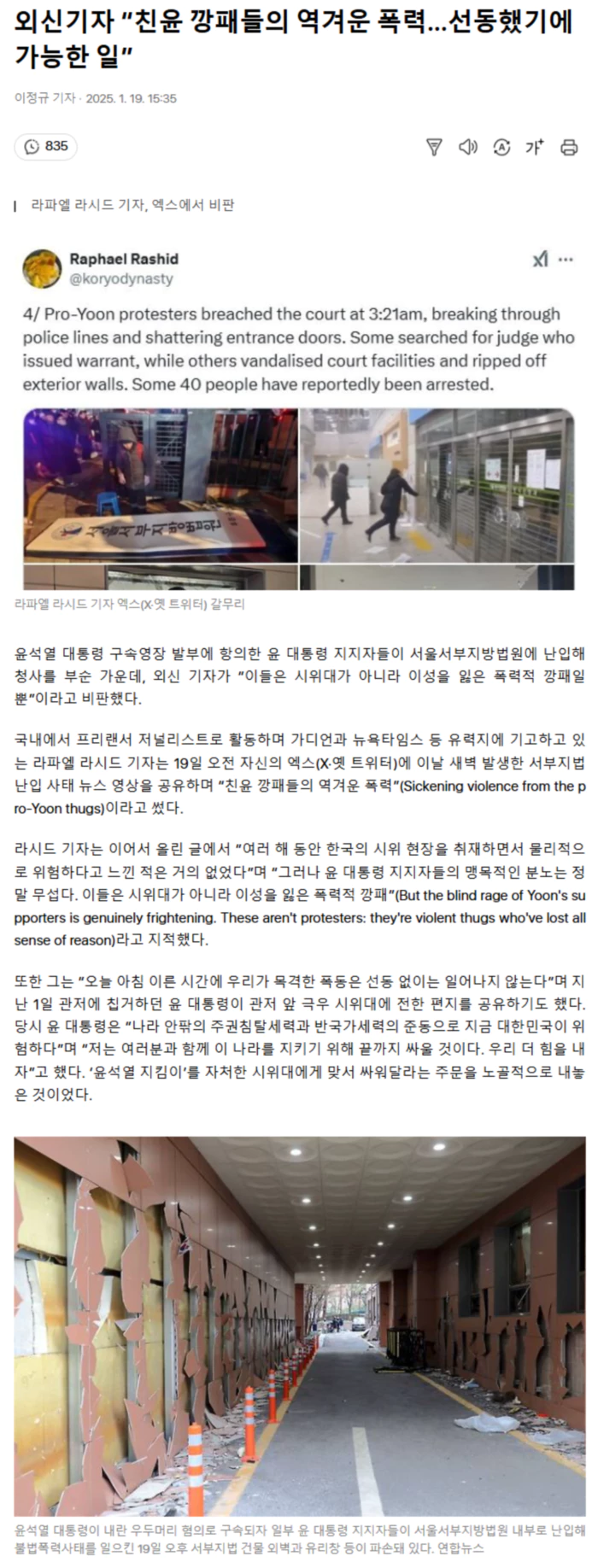 외신기자 “친윤 깡패들의 역겨운 폭력.. 선동했기에 가능한 일”